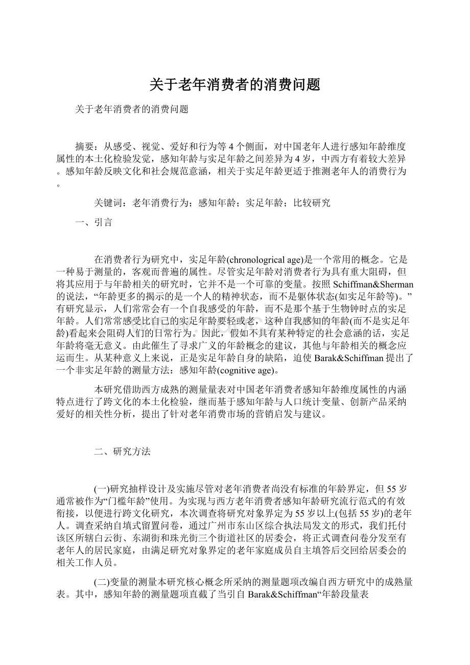 关于老年消费者的消费问题Word文件下载.docx