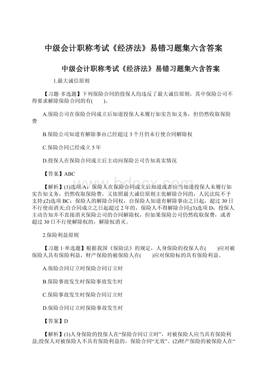 中级会计职称考试《经济法》易错习题集六含答案.docx