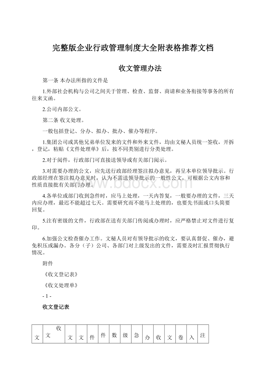 完整版企业行政管理制度大全附表格推荐文档文档格式.docx_第1页