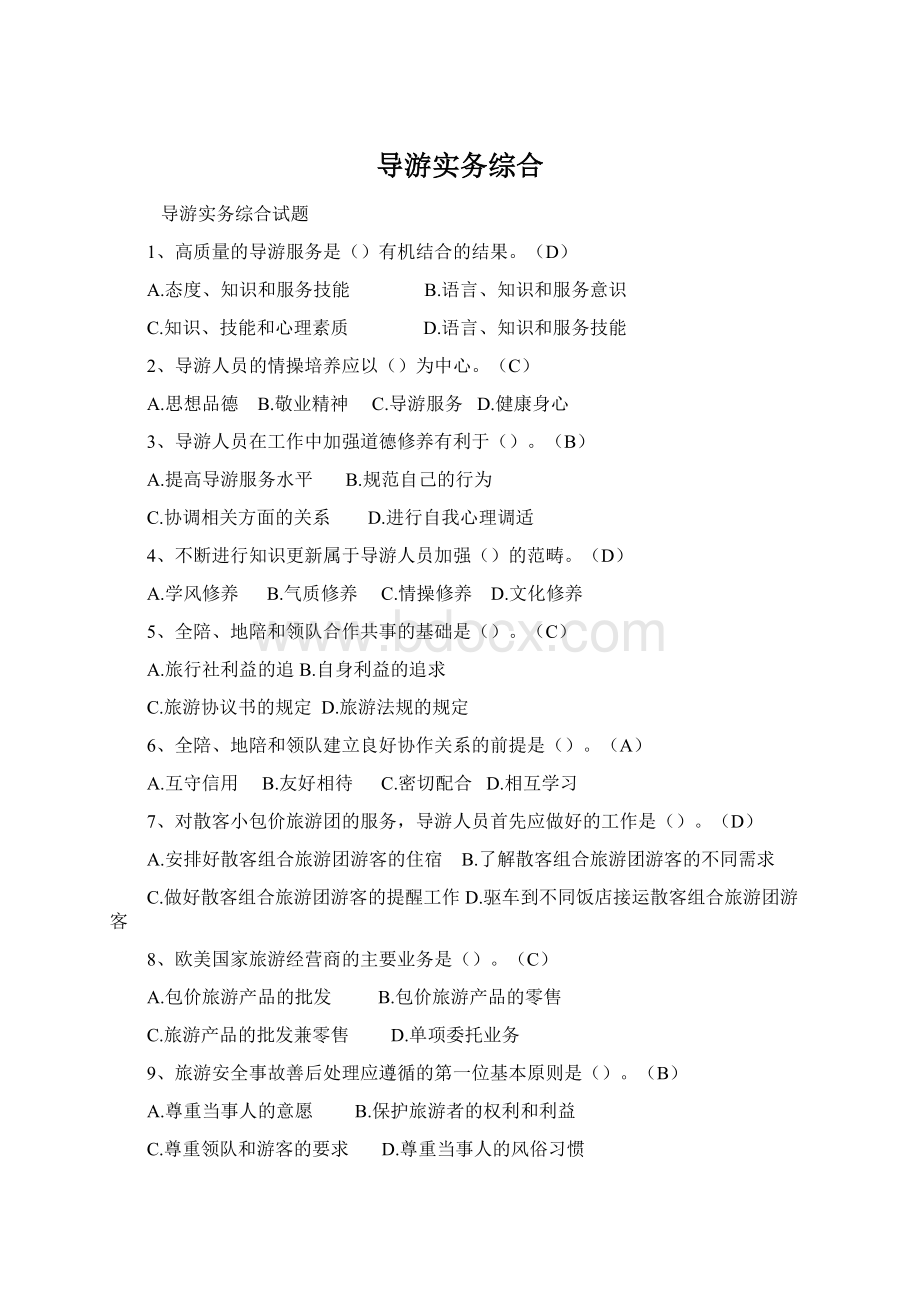 导游实务综合.docx_第1页