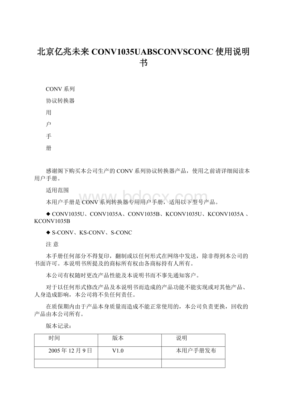 北京亿兆未来CONV1035UABSCONVSCONC使用说明书Word文件下载.docx