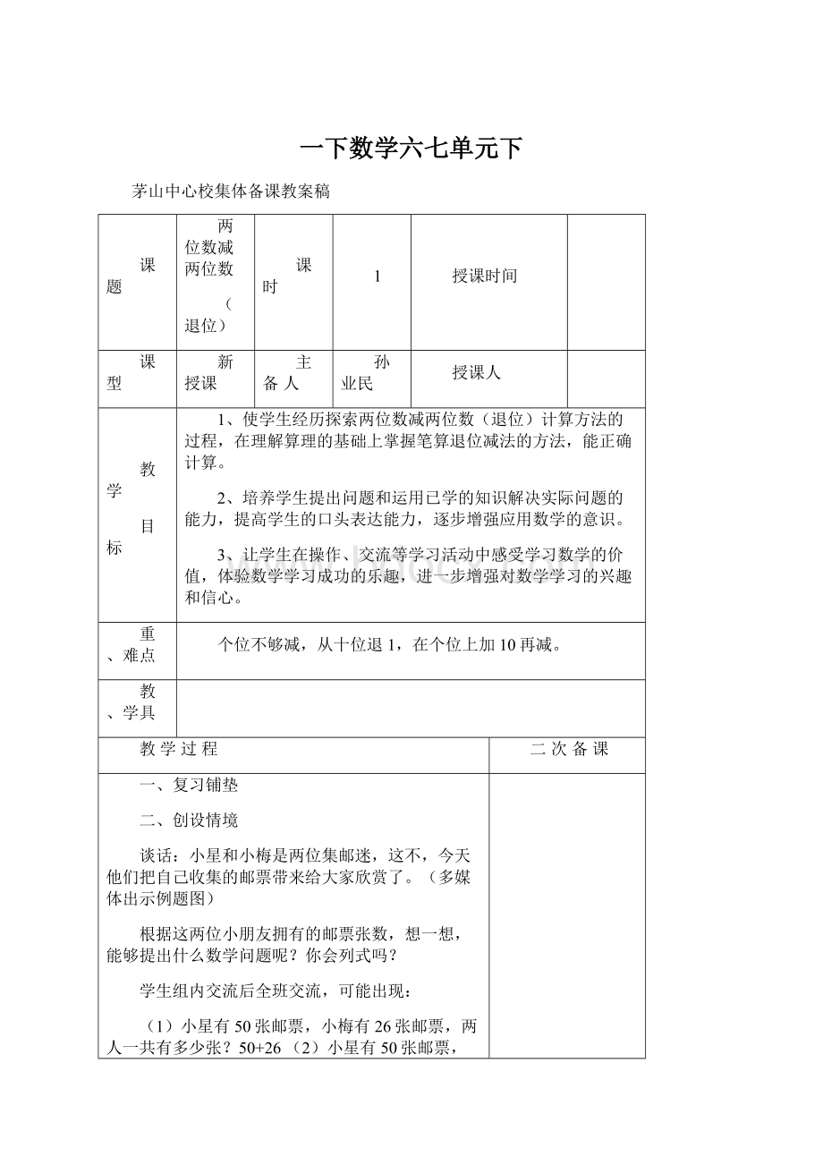 一下数学六七单元下Word文档格式.docx