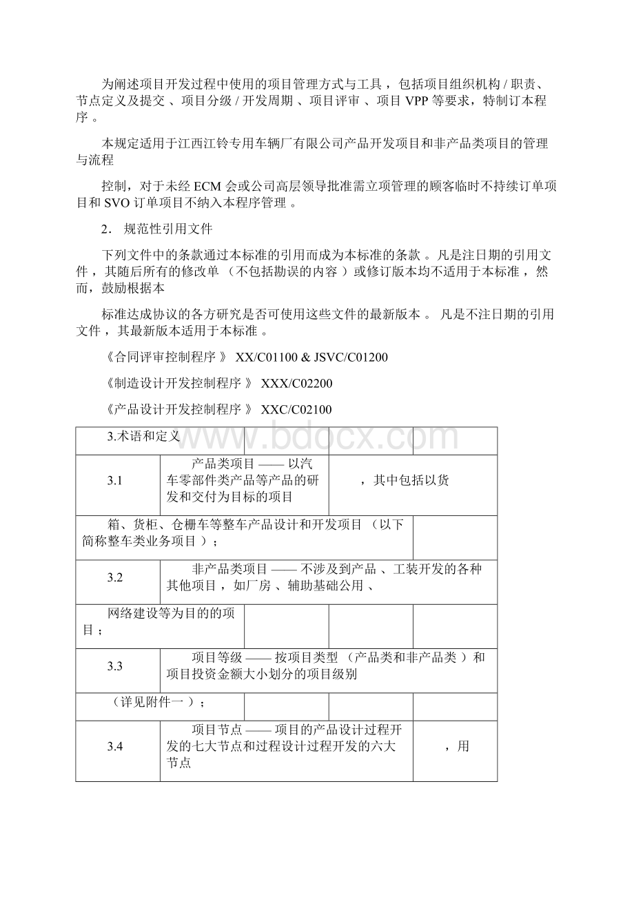 项目管理控制程序文件docWord文档格式.docx_第3页