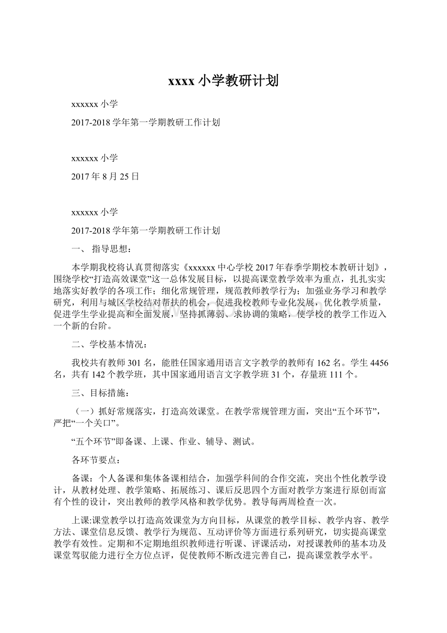 xxxx小学教研计划Word文件下载.docx_第1页