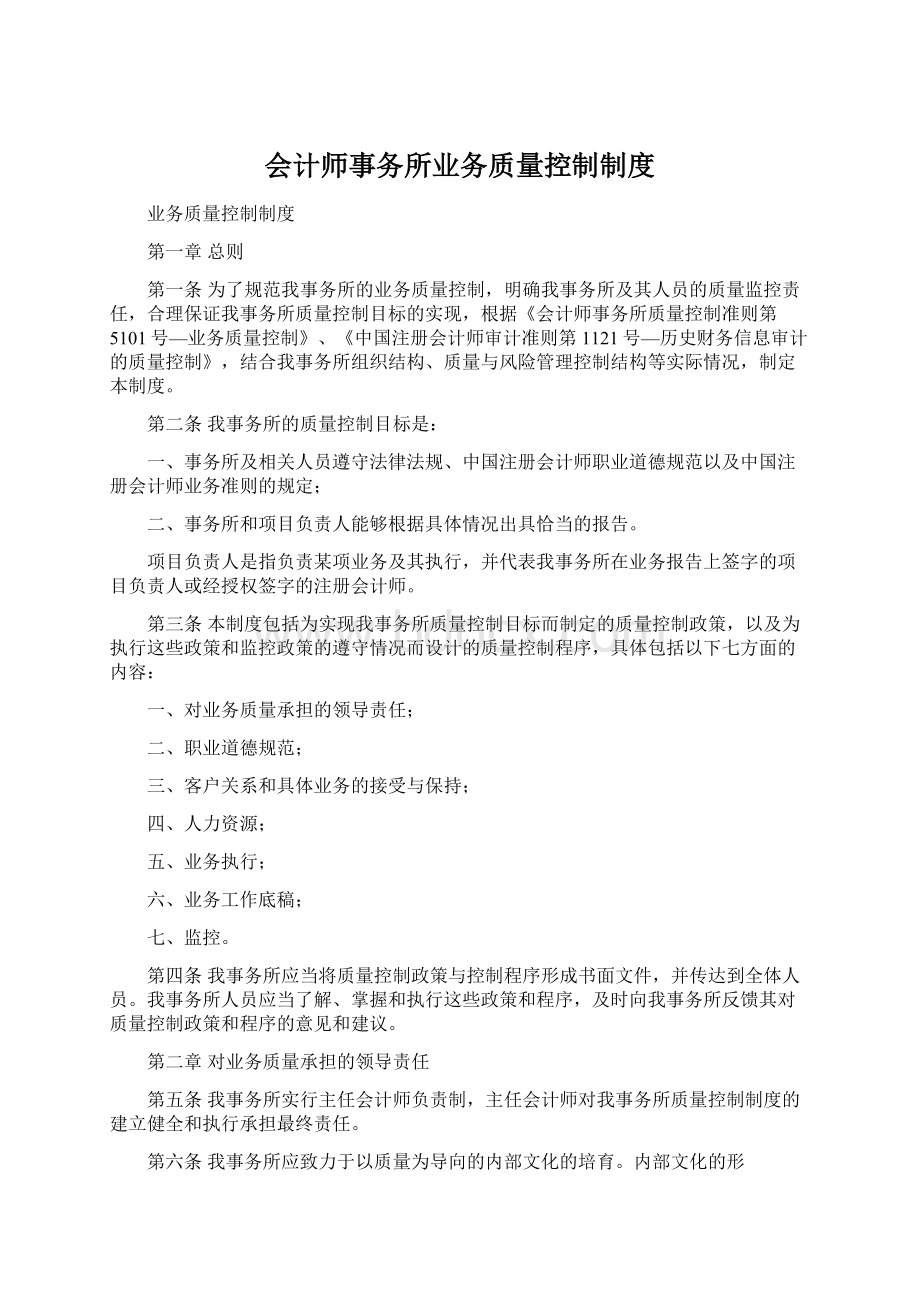 会计师事务所业务质量控制制度Word文件下载.docx