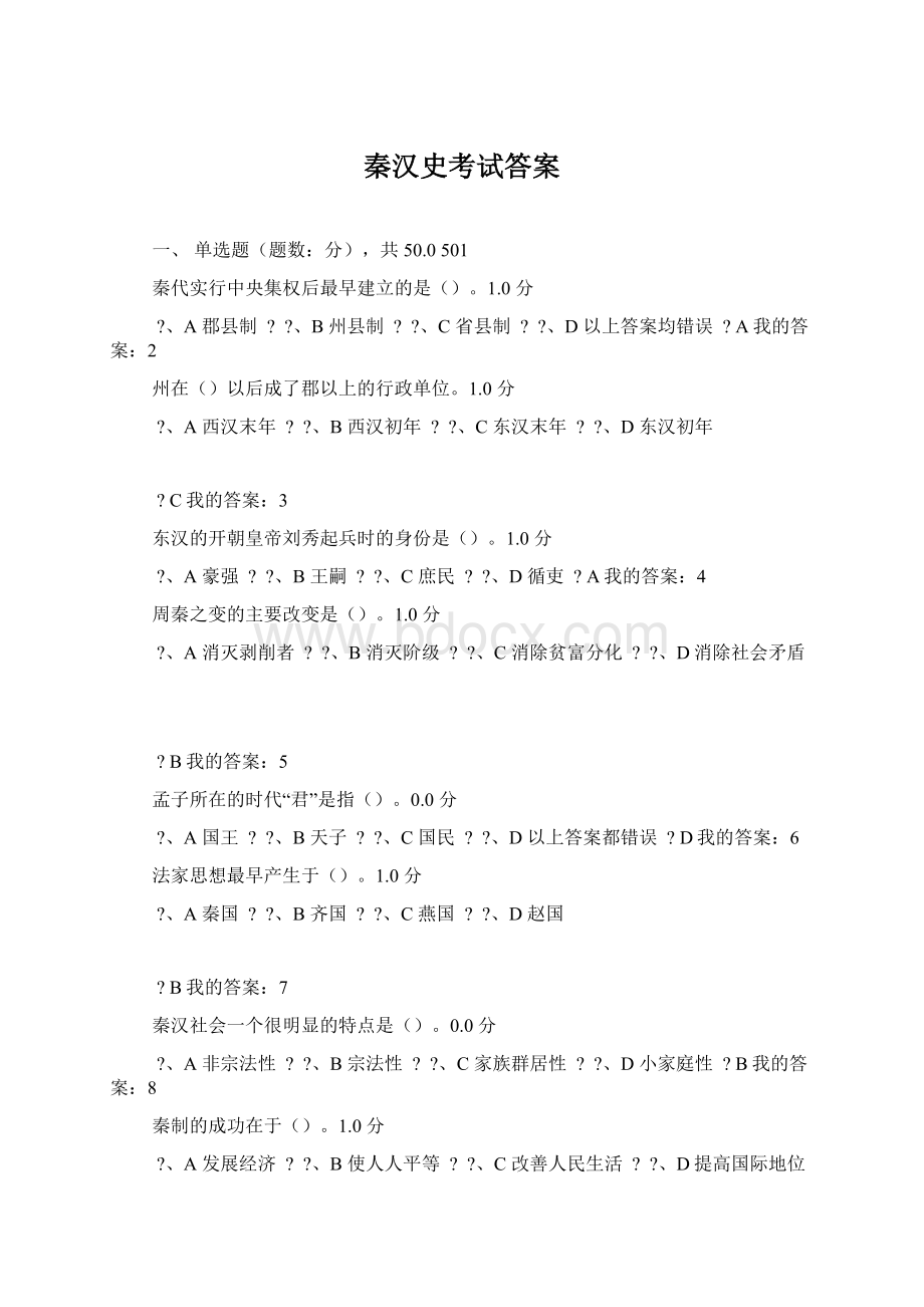 秦汉史考试答案Word格式.docx