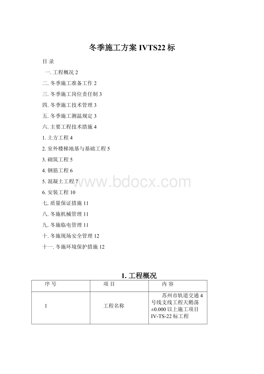 冬季施工方案IVTS22标.docx_第1页