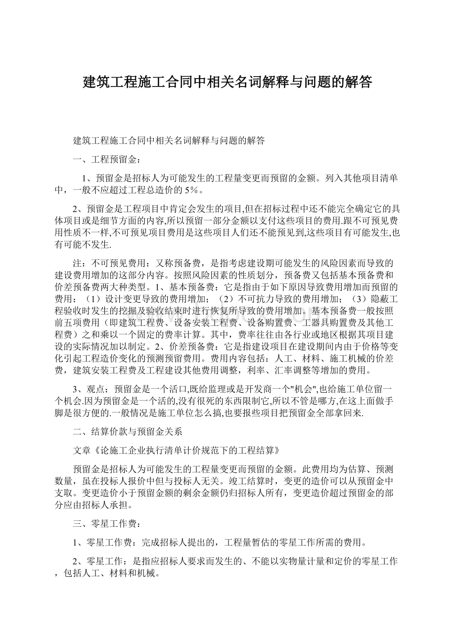 建筑工程施工合同中相关名词解释与问题的解答.docx_第1页