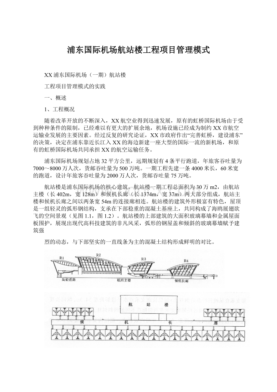 浦东国际机场航站楼工程项目管理模式.docx