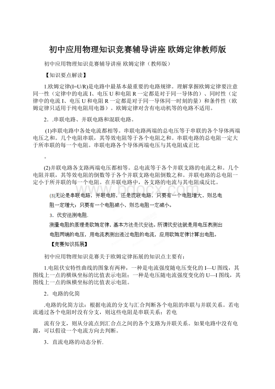 初中应用物理知识竞赛辅导讲座 欧姆定律教师版Word格式.docx