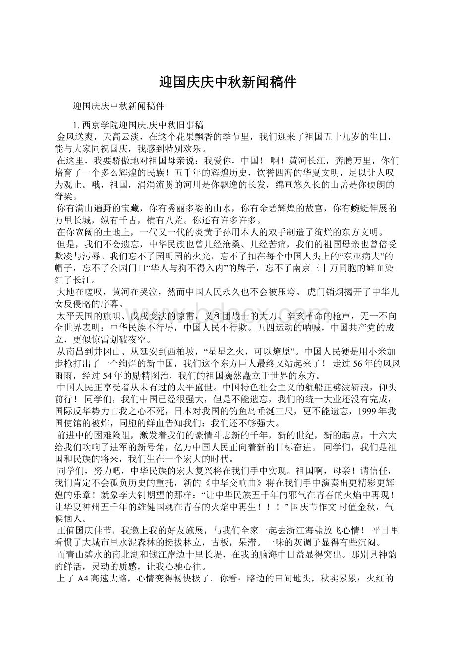 迎国庆庆中秋新闻稿件Word文档格式.docx