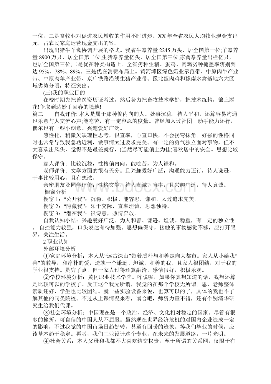 畜牧兽医职业生涯规划书Word文档下载推荐.docx_第3页