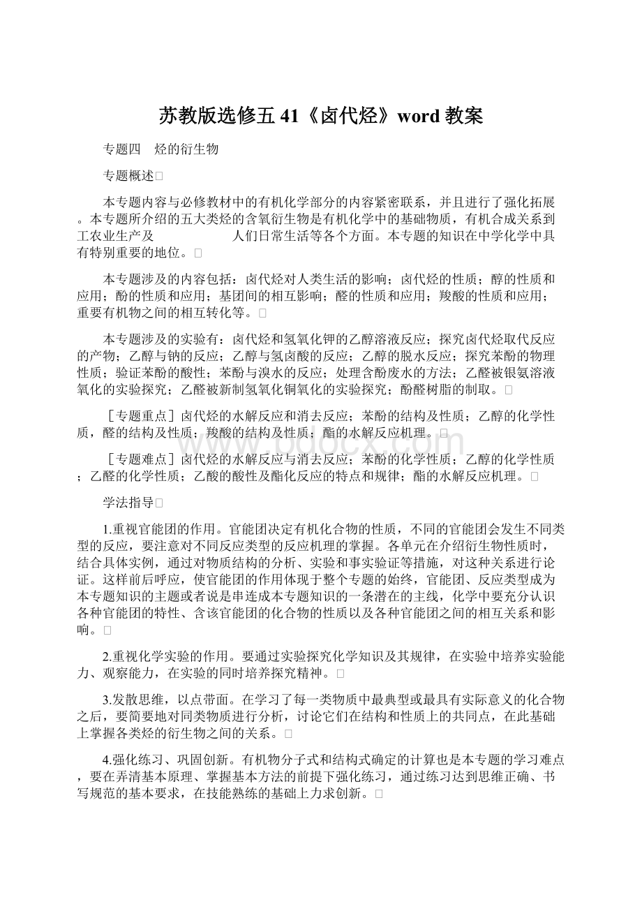 苏教版选修五41《卤代烃》word教案.docx