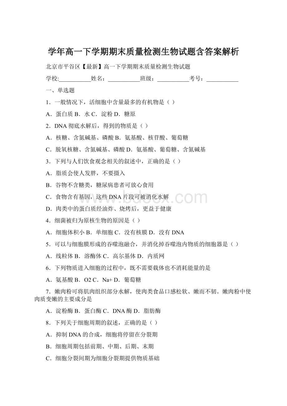 学年高一下学期期末质量检测生物试题含答案解析Word格式文档下载.docx_第1页