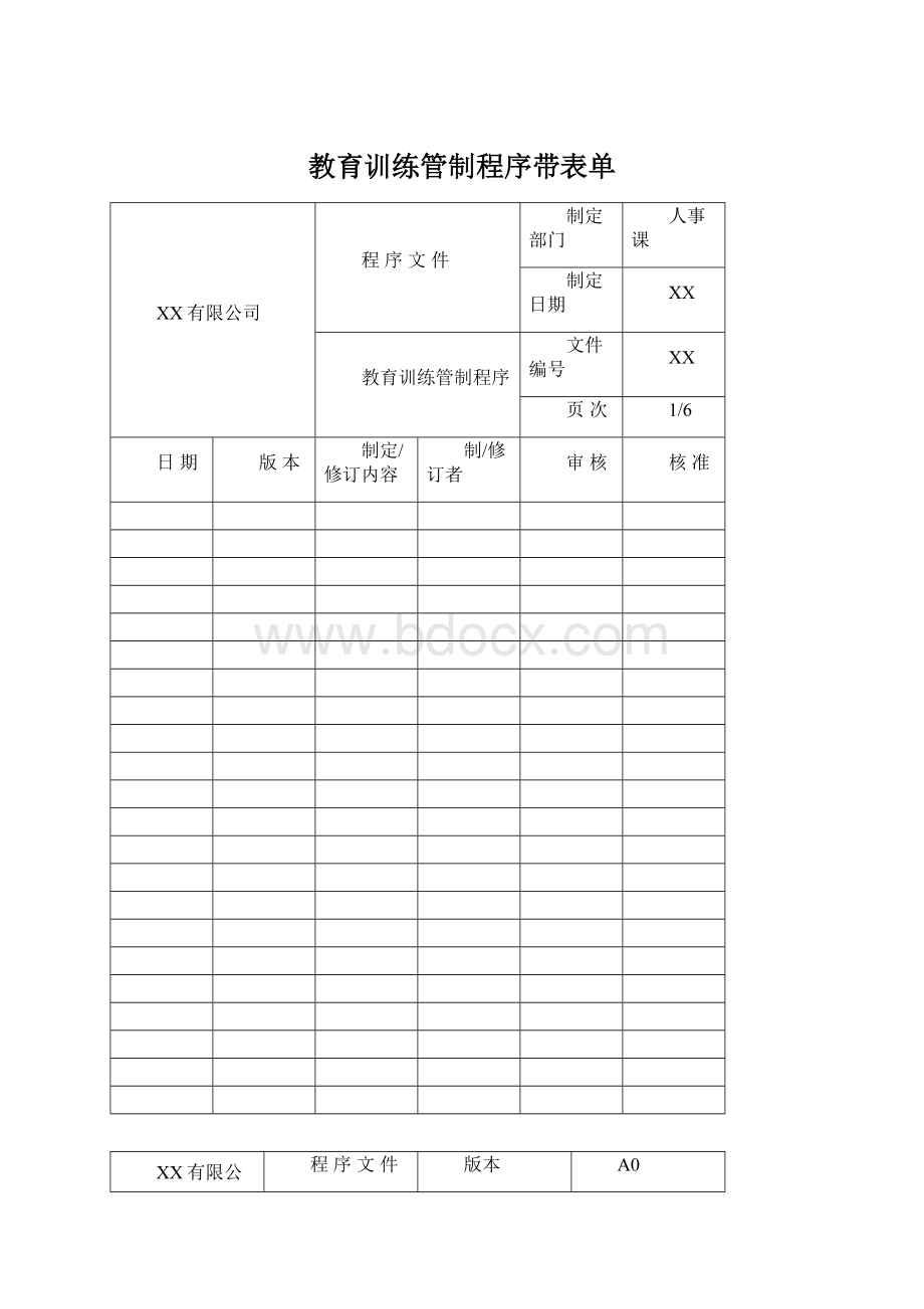 教育训练管制程序带表单Word文件下载.docx_第1页