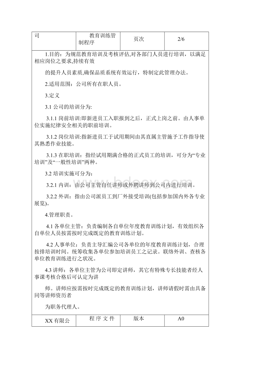 教育训练管制程序带表单Word文件下载.docx_第2页