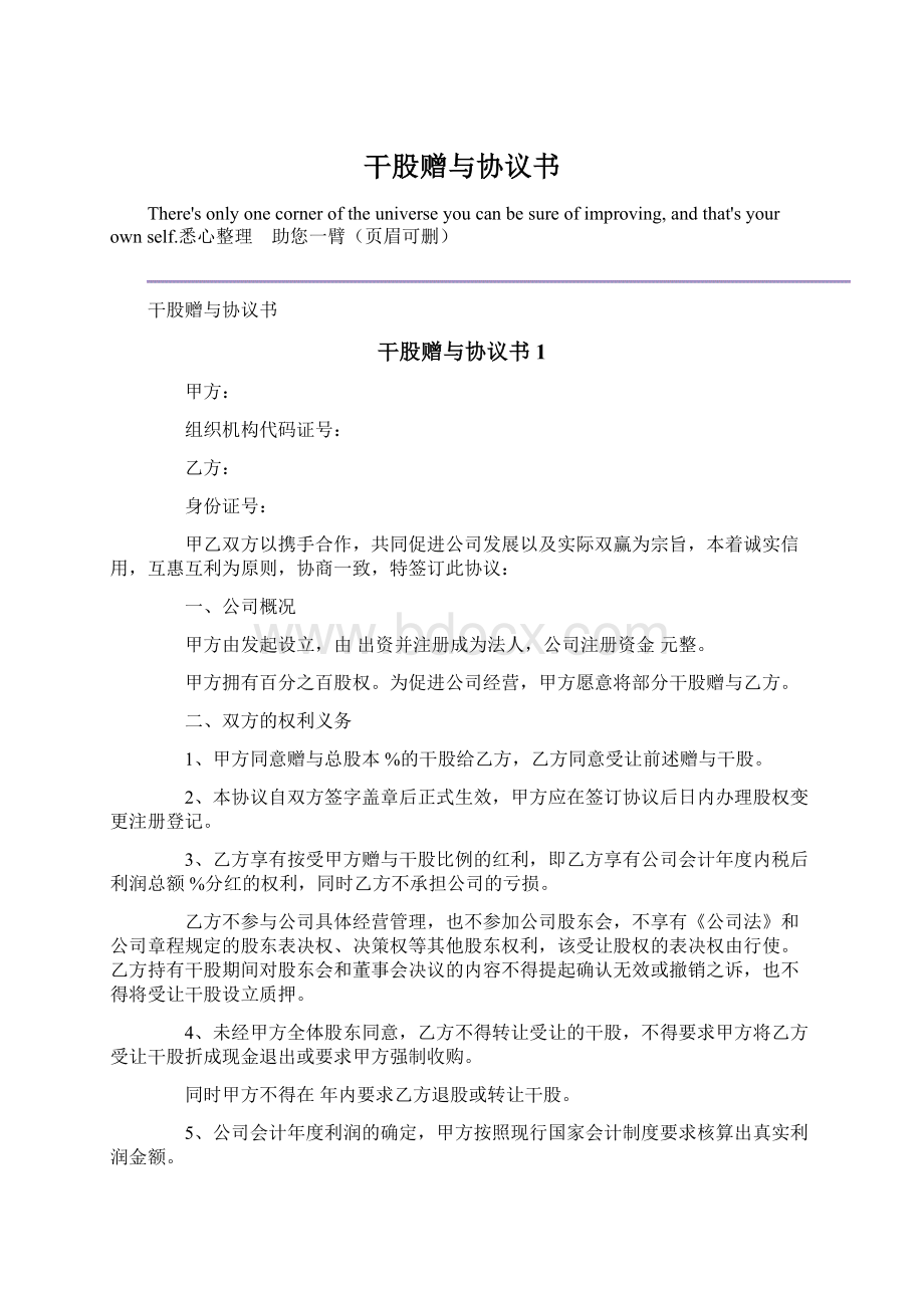 干股赠与协议书Word格式文档下载.docx_第1页