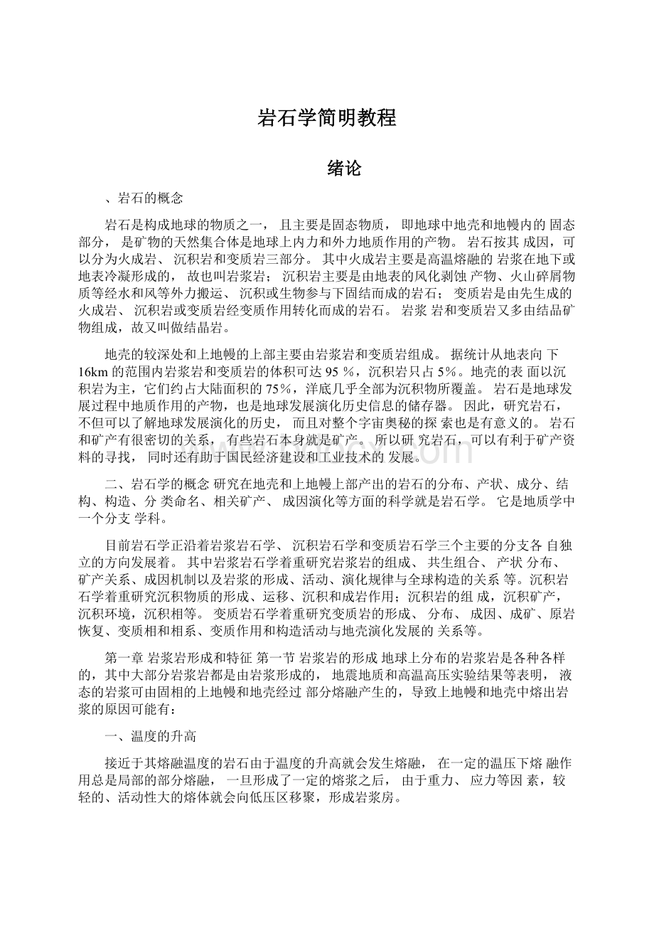 岩石学简明教程文档格式.docx_第1页