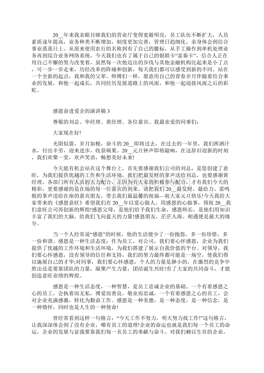 感恩奋进爱企的演讲稿文档格式.docx_第3页