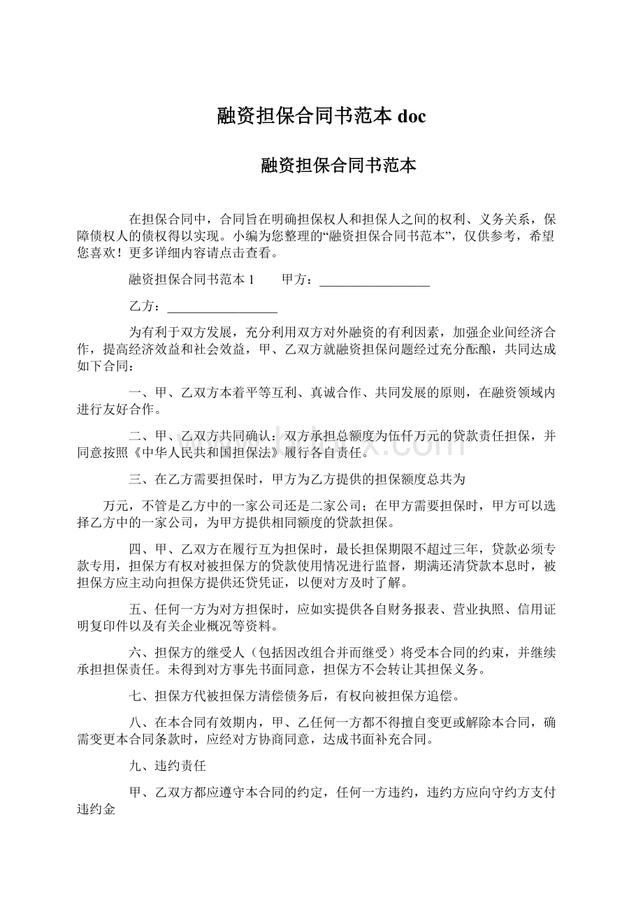 融资担保合同书范本doc.docx