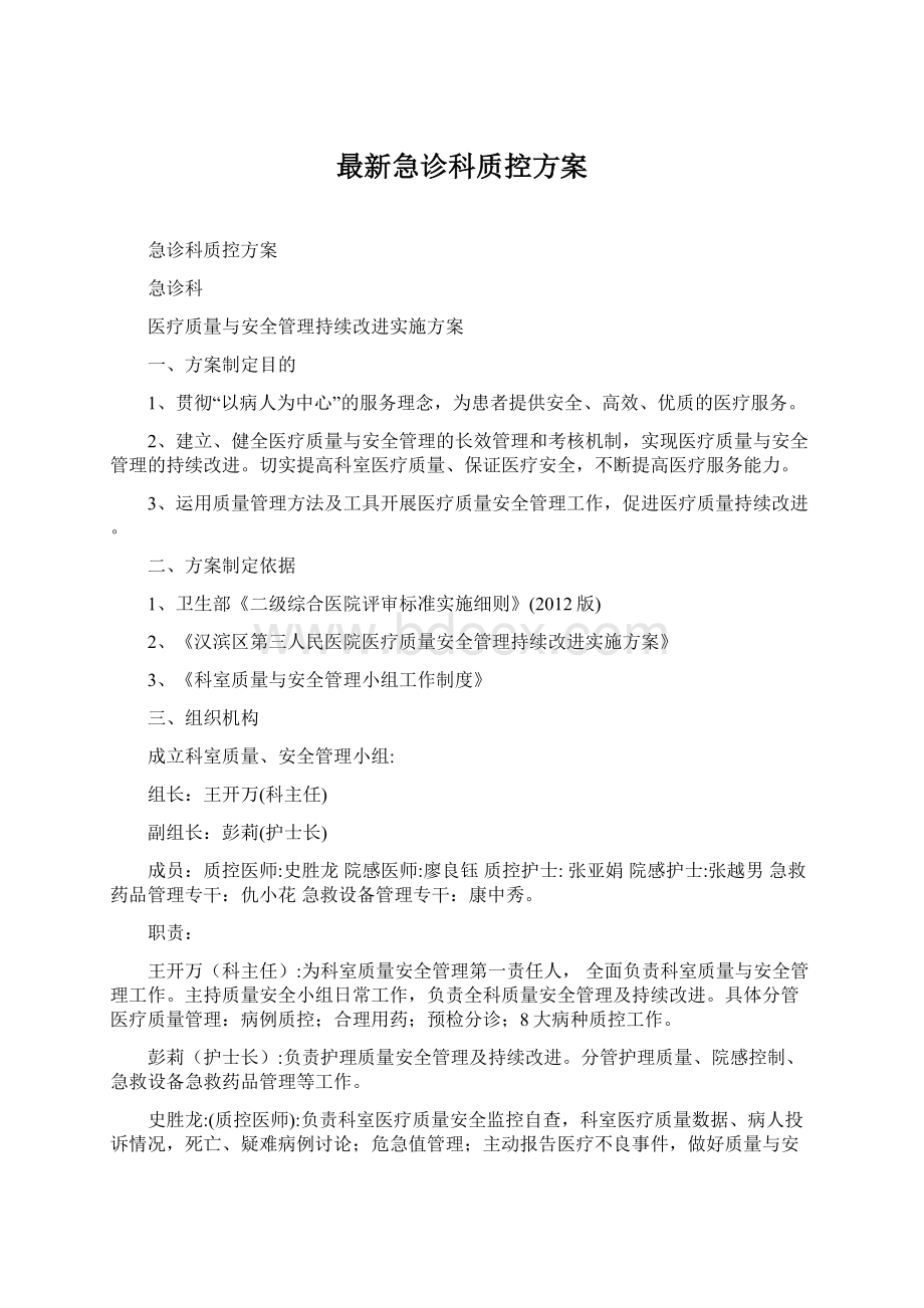 最新急诊科质控方案.docx