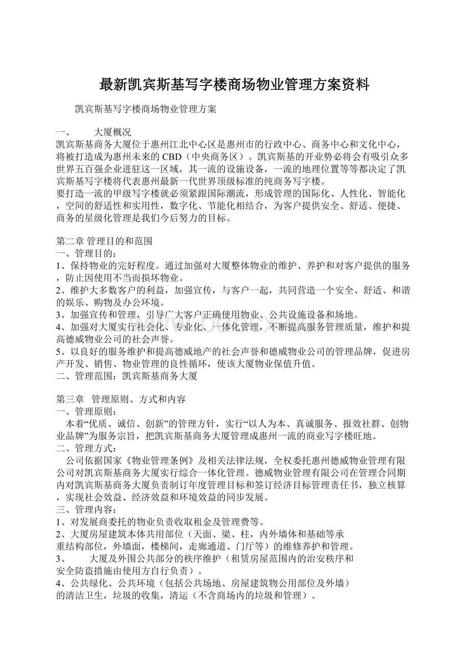 最新凯宾斯基写字楼商场物业管理方案资料Word格式.docx