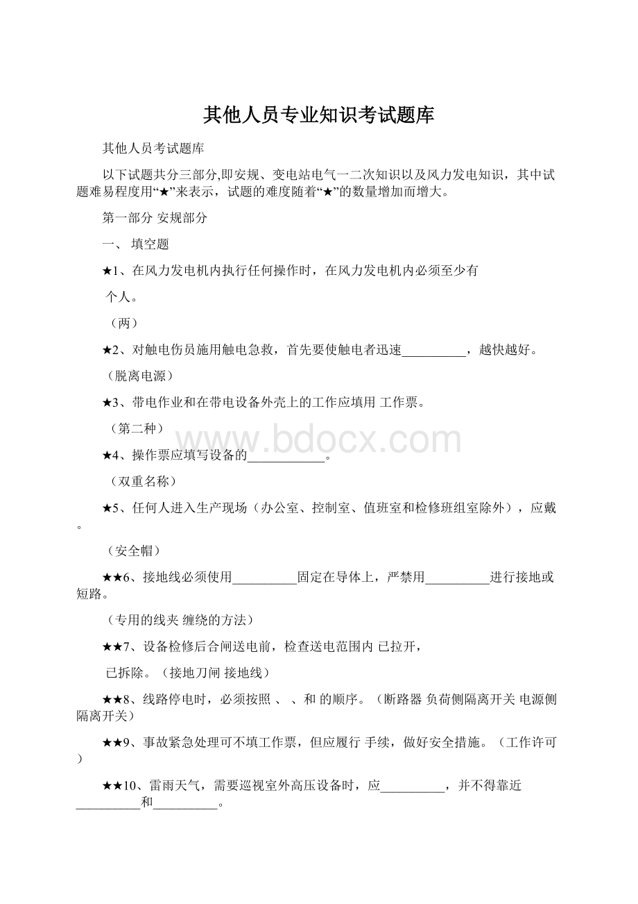 其他人员专业知识考试题库Word格式文档下载.docx_第1页