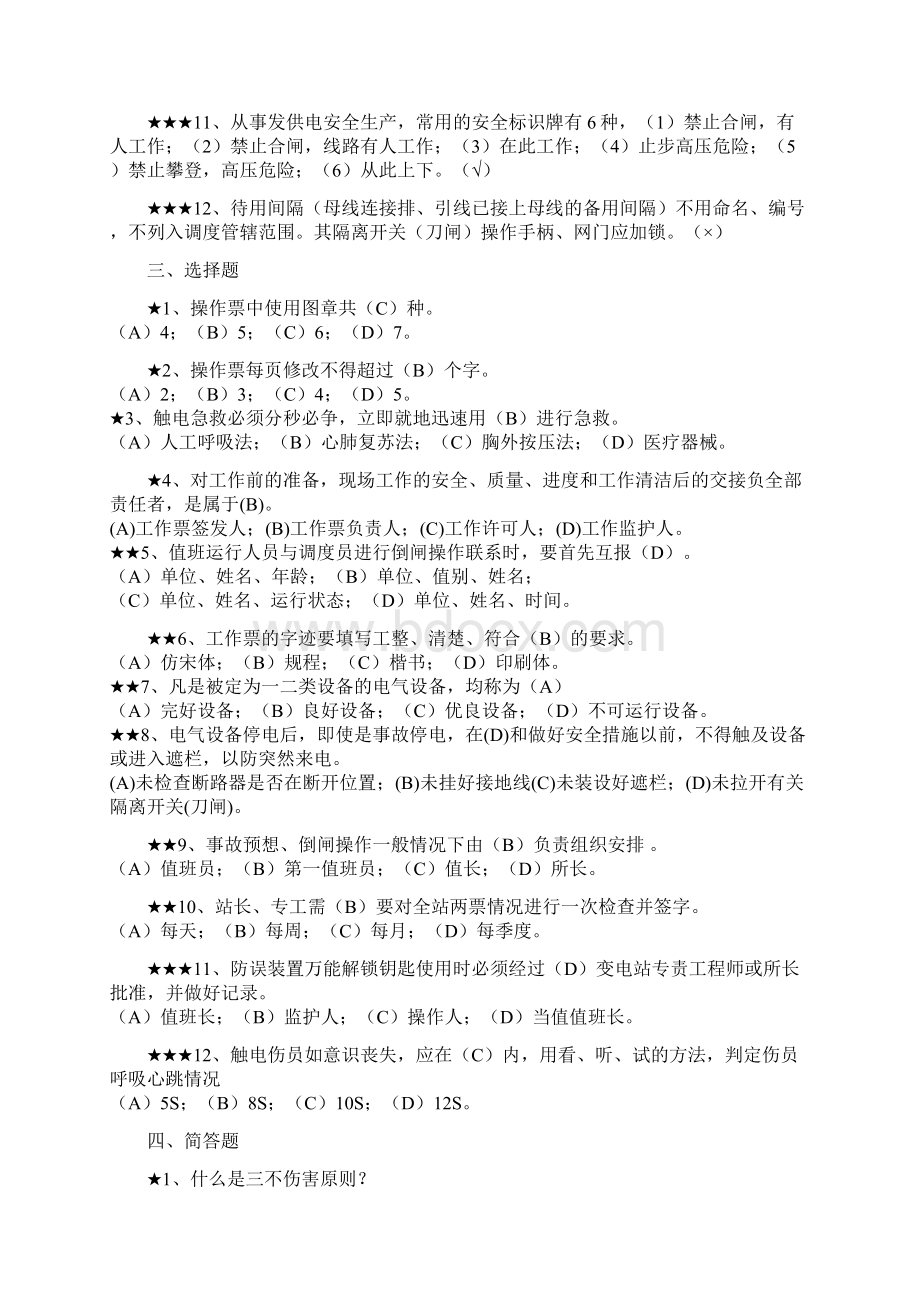 其他人员专业知识考试题库Word格式文档下载.docx_第3页