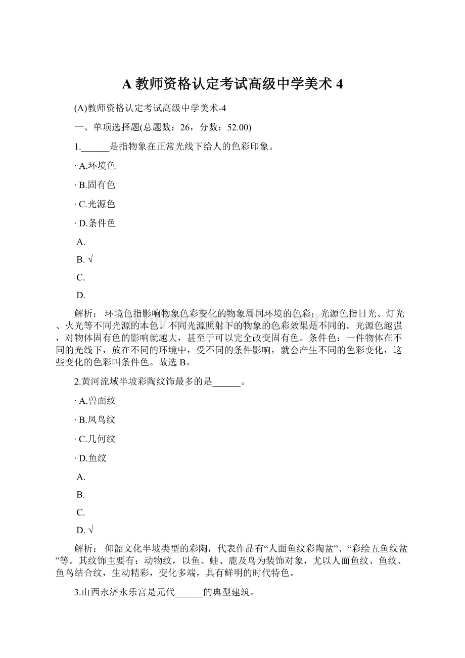 A教师资格认定考试高级中学美术4Word格式文档下载.docx