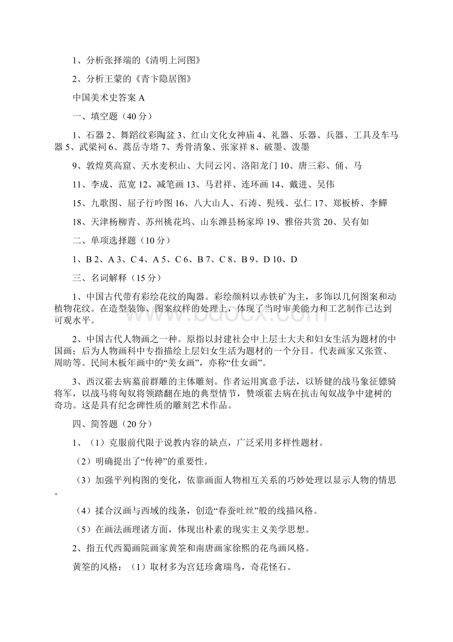 中国美术简史试题Word格式文档下载.docx_第3页