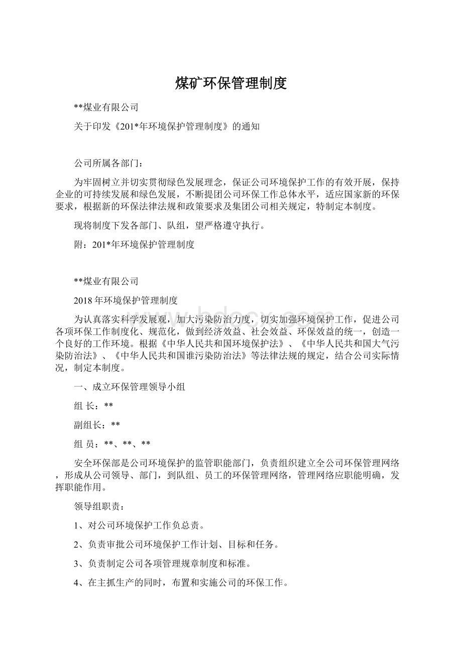 煤矿环保管理制度Word下载.docx