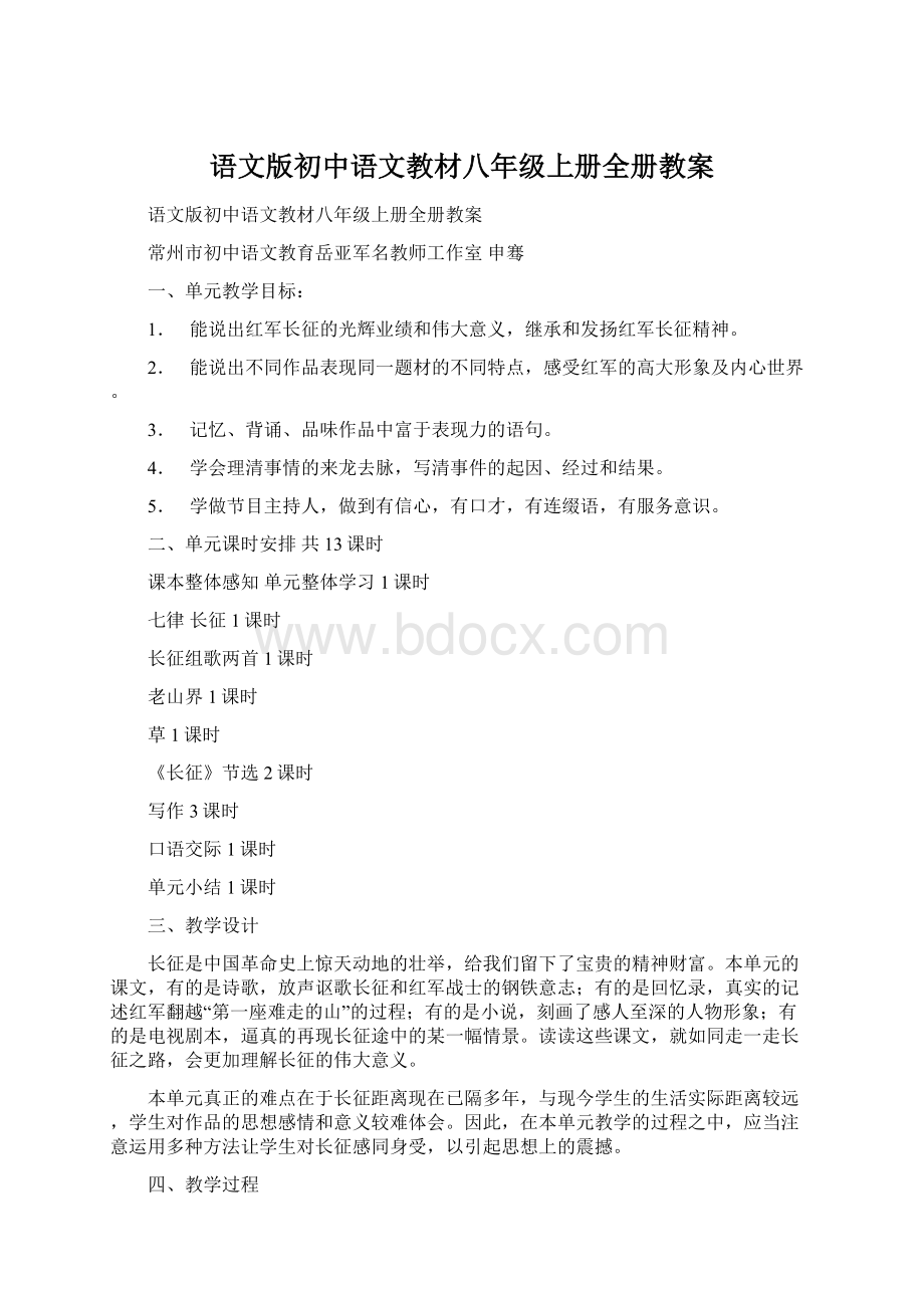 语文版初中语文教材八年级上册全册教案.docx_第1页