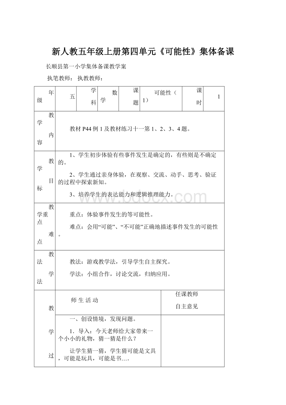 新人教五年级上册第四单元《可能性》集体备课.docx