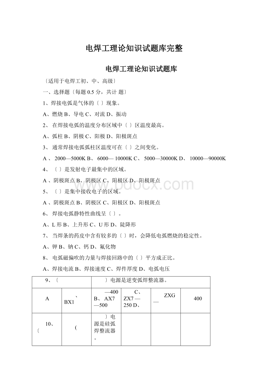 电焊工理论知识试题库完整Word格式文档下载.docx_第1页