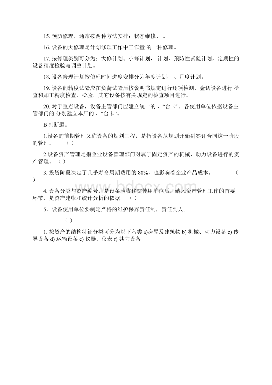 设备管理培训考试题及答案精品文档.docx_第2页