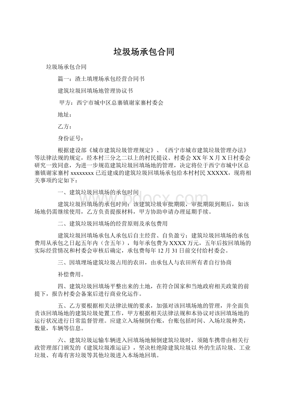 垃圾场承包合同.docx_第1页