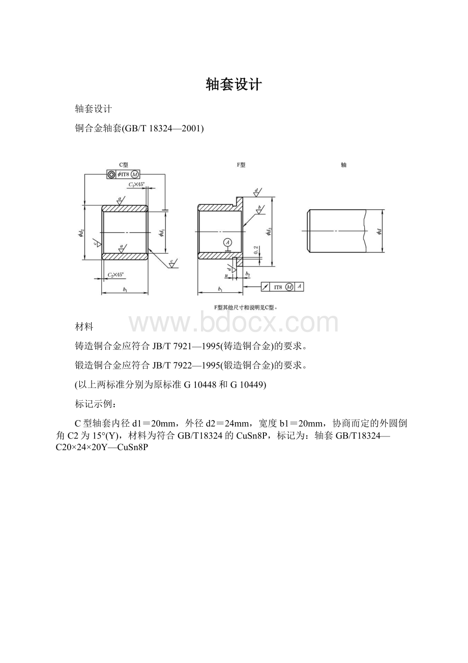 轴套设计Word格式.docx