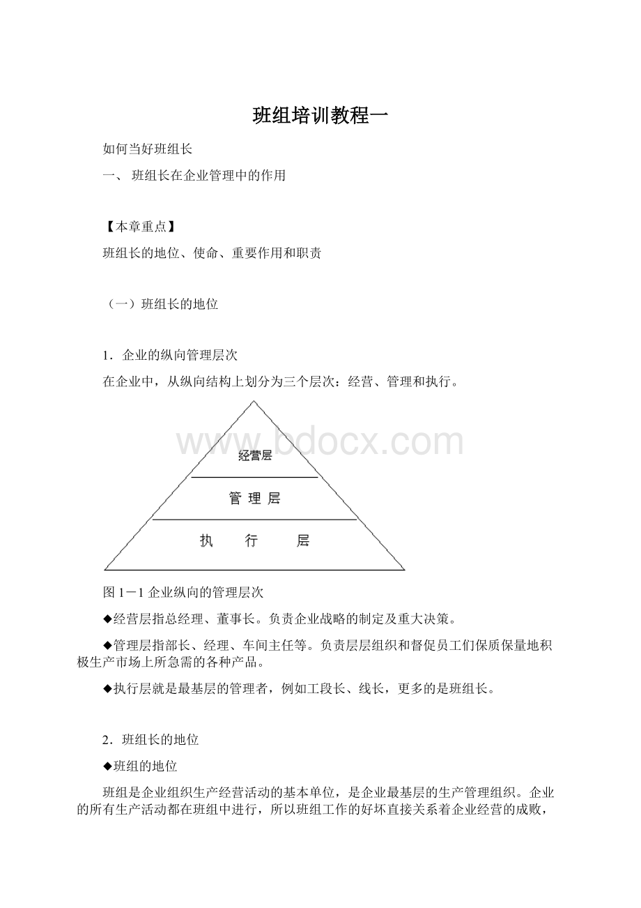 班组培训教程一.docx