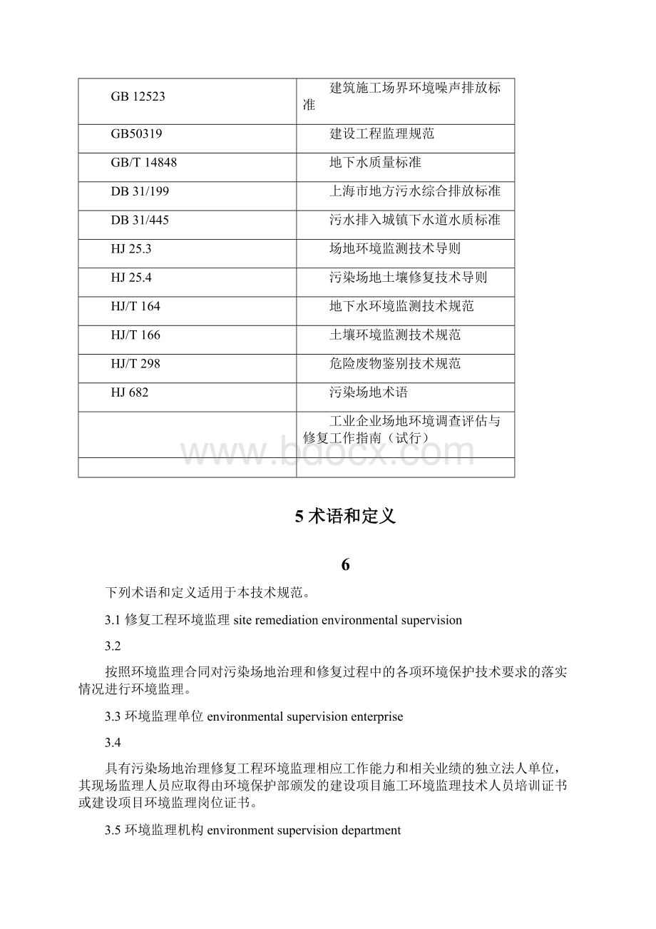 上海市污染场地修复工程环境监理技术规范试行.docx_第2页