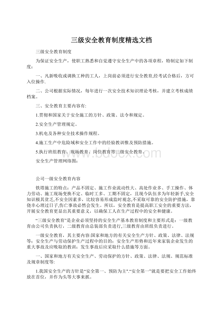 三级安全教育制度精选文档Word格式文档下载.docx_第1页