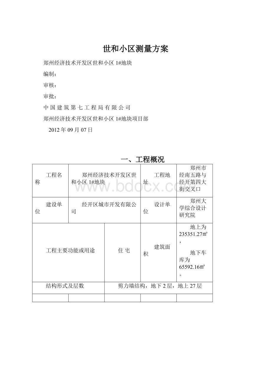 世和小区测量方案.docx_第1页