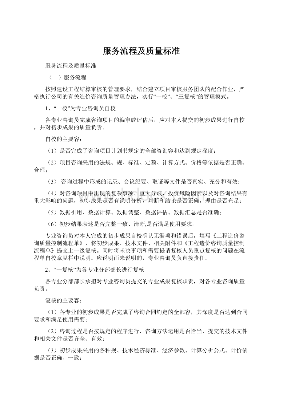 服务流程及质量标准.docx_第1页