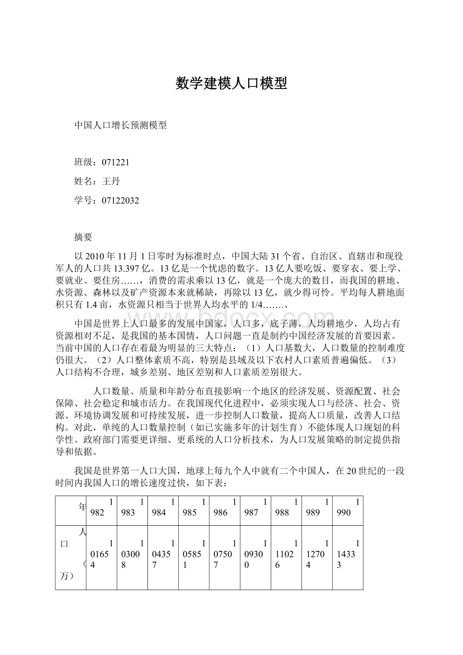 数学建模人口模型Word文档格式.docx