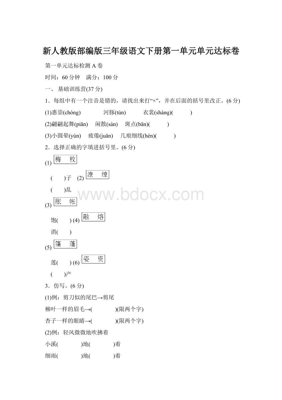 新人教版部编版三年级语文下册第一单元单元达标卷.docx_第1页