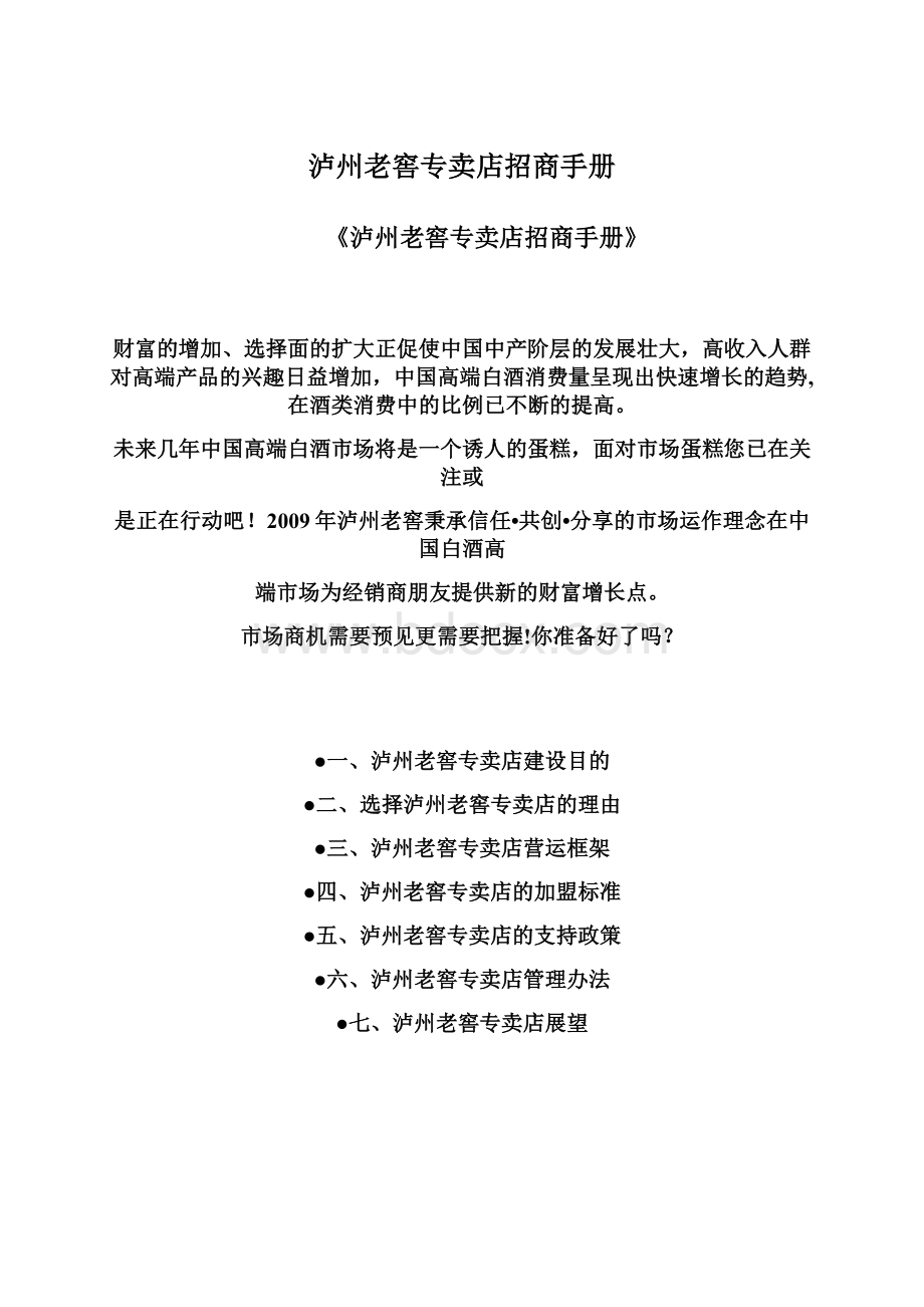 泸州老窖专卖店招商手册.docx_第1页