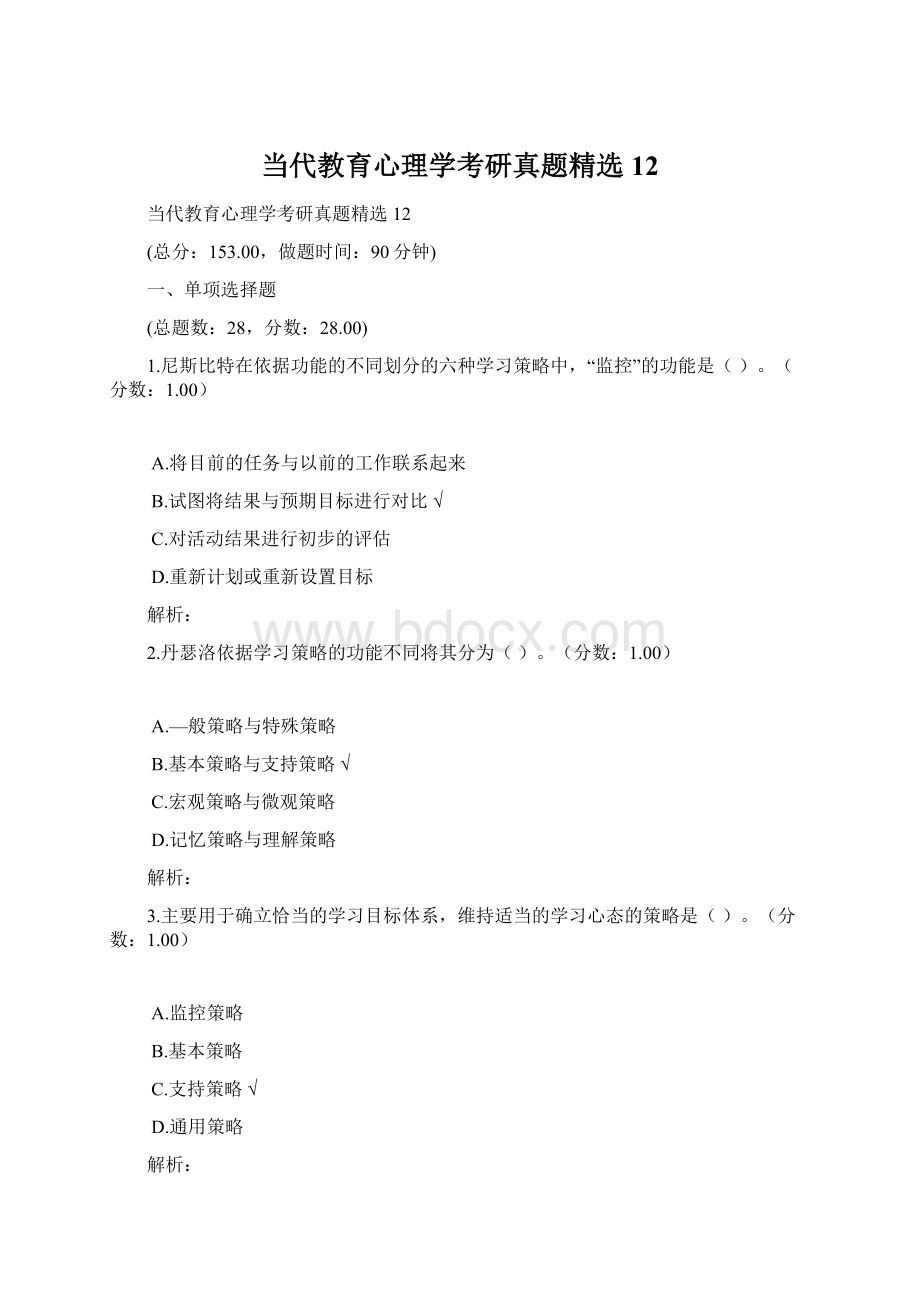 当代教育心理学考研真题精选12.docx_第1页