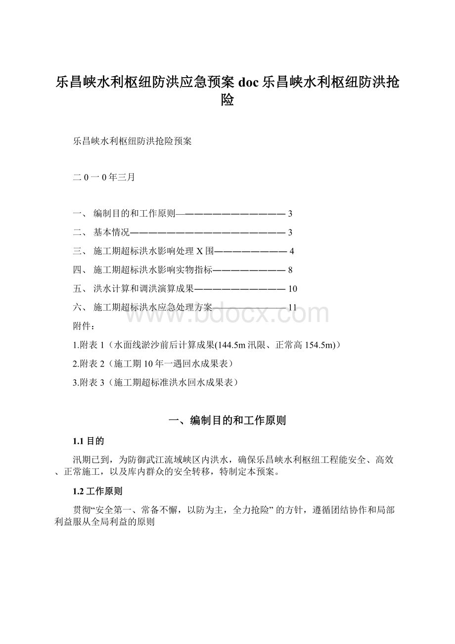 乐昌峡水利枢纽防洪应急预案doc乐昌峡水利枢纽防洪抢险Word文档格式.docx