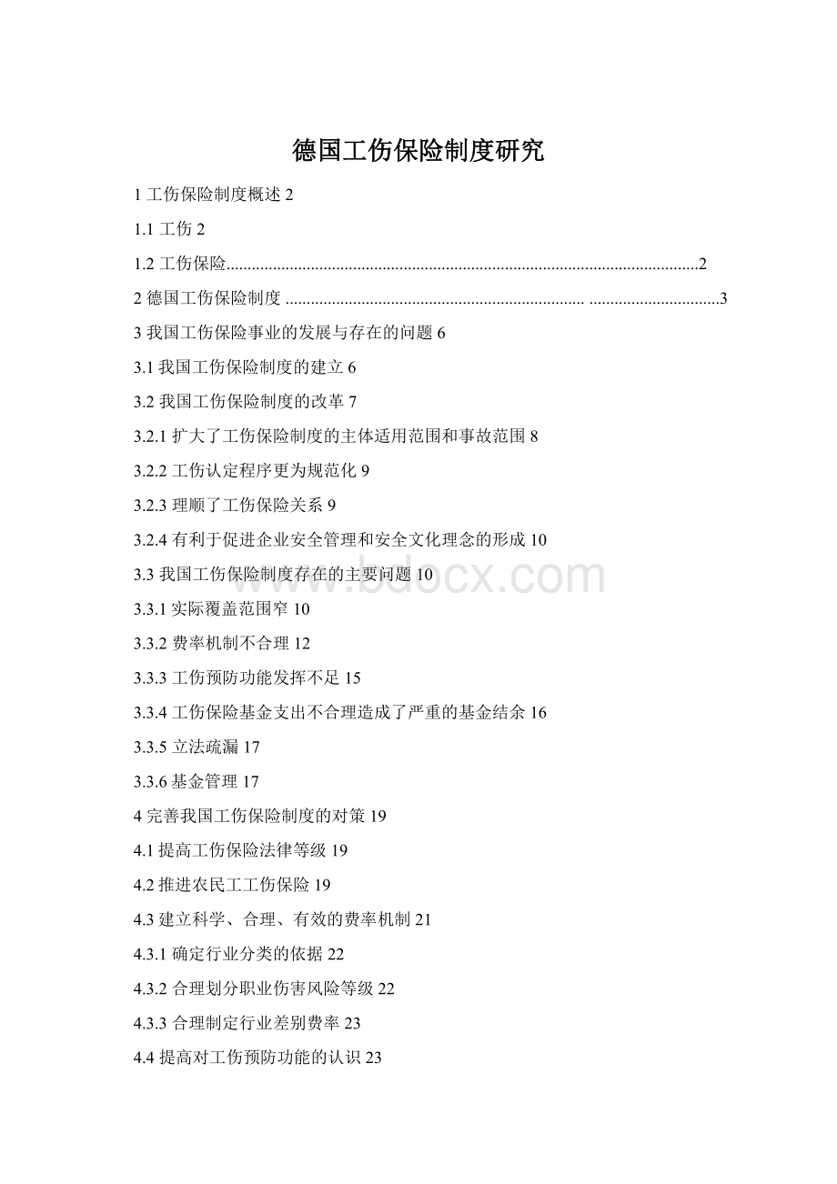 德国工伤保险制度研究.docx_第1页