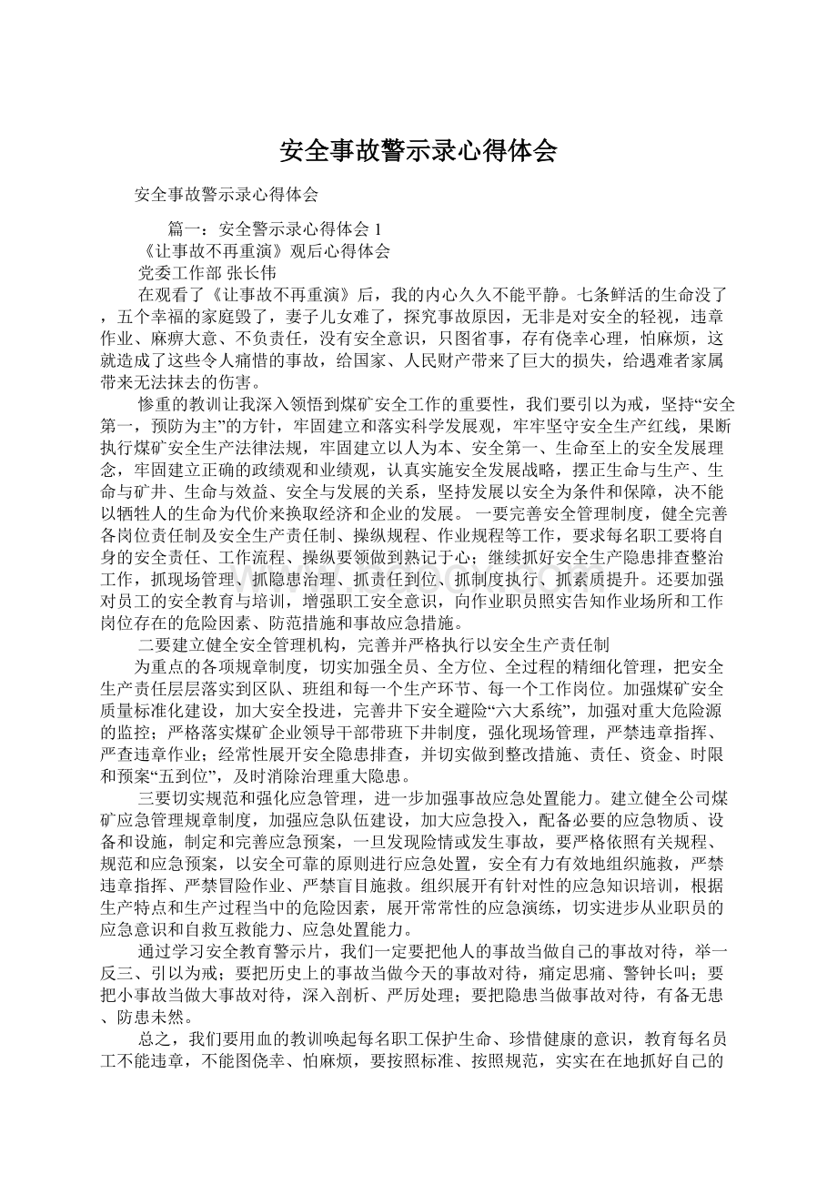 安全事故警示录心得体会Word格式.docx