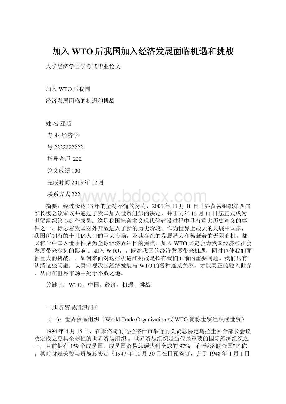 加入WTO后我国加入经济发展面临机遇和挑战.docx_第1页